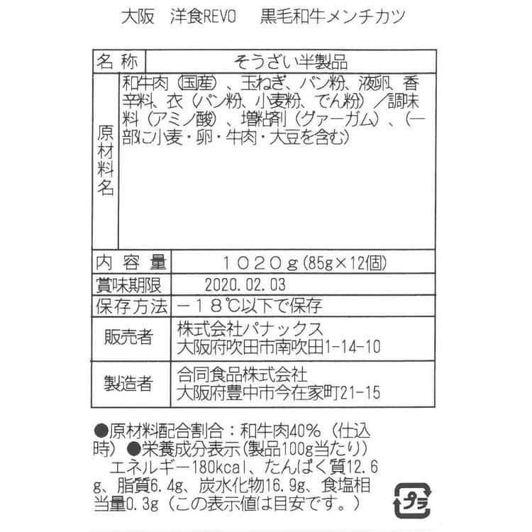 大阪 「洋食Revo」 黒毛和牛メンチカツ (85g×12個) ※離島は配送不可