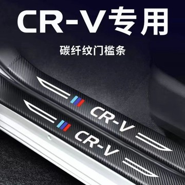 ✨【CRV專用】碳纖紋汽車門檻條 汽車門檻保護貼 汽車夜光門檻條 汽車裝飾 門檻防踩貼 迎賓踏闆貼 車門防撞 車門防踩條