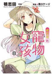 櫻花莊的寵物女孩08