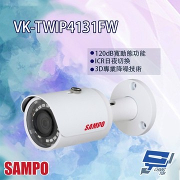 昌運監視器 SAMPO聲寶 VK-TWIP4131FW 4MP 紅外線 IP 攝影機 紅外線30M(以VK-TWIP5231FWSN升級出貨)