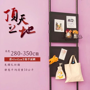 dayneeds 頂天立地收納架搭45x42沖孔平面網2片送沖孔掛勾10支(黑白兩色) 收納架 置物架 展示架 屏風