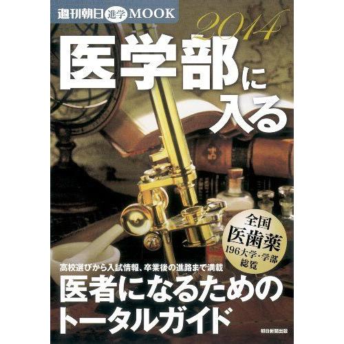 [A01600029]医学部に入る 2014 (週刊朝日進学MOOK)