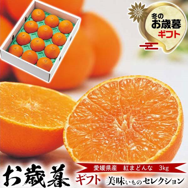 お歳暮 2023 ギフト みかん 愛媛県産 紅まどんな 3kg 予約 紅マドンナ 良品  Ｌ〜３Ｌサイズ 愛媛みかん 愛果 あいか 同品種 果物 フルーツ 贈り物 ギフト広場