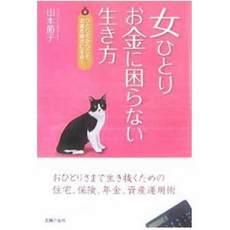 女ひとり お金に困らない生き方 山本節子 ファイナンシャル プランニング技能士 通販 Lineポイント最大0 5 Get Lineショッピング