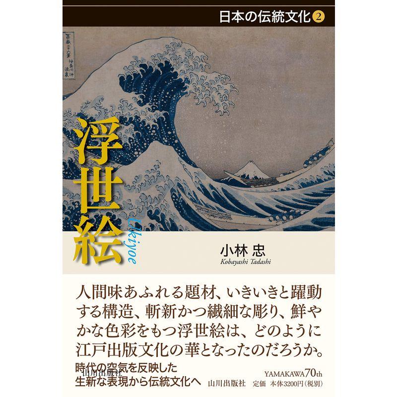 浮世絵 (日本の伝統文化)