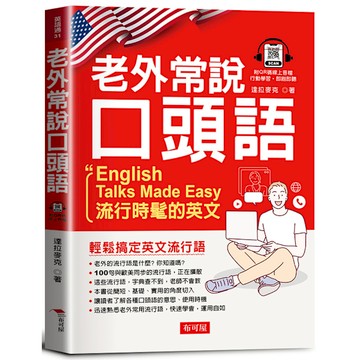 老外常說口頭語：流行時髦的英文(QR Cod版)