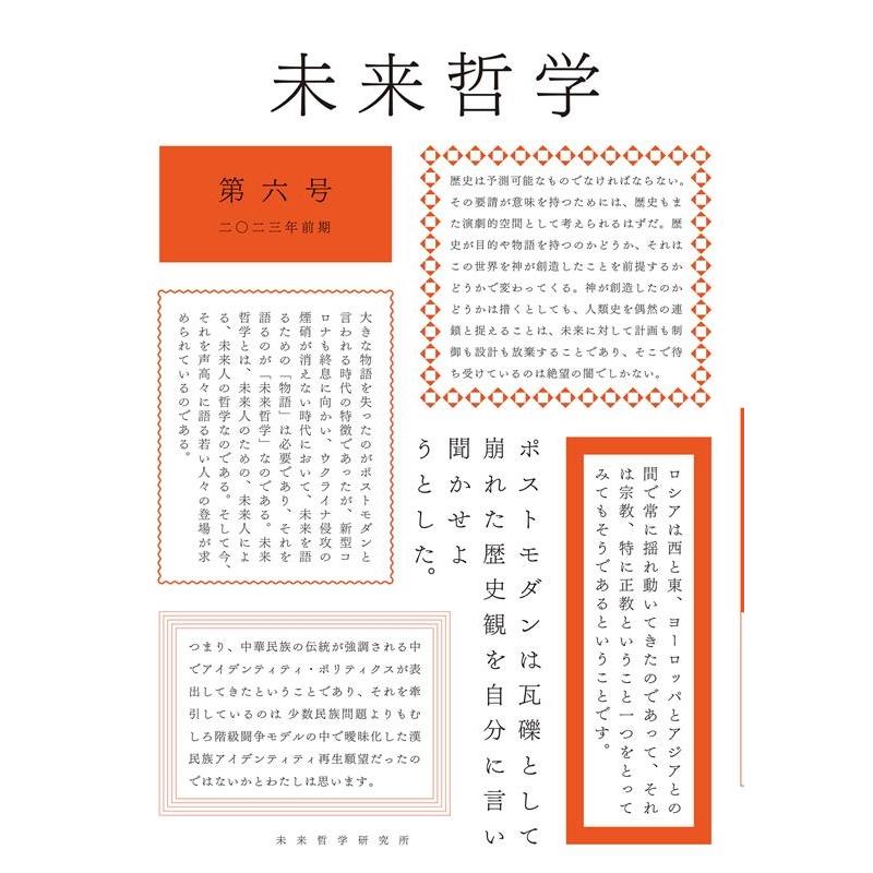 未来哲学 希望がないのなら, してでも生み出すために 第6号