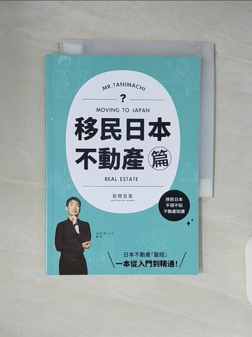 【書寶二手書T3／投資_XTY】移民日本-不動產篇(百問百答)MOVING TO JAPAN REAL ESTATE_劉洋