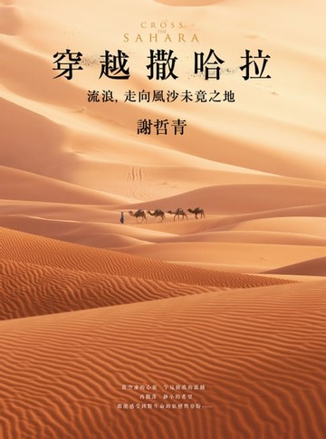 【電子書】穿越撒哈拉：流浪，走向風沙未竟之地