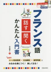 フランス語話す・聞くかんたん入門書 [本]