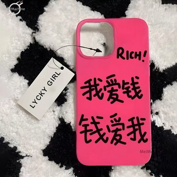 創意文字我愛錢錢愛我 蘋果17Pro手機殼 iPhone16 15 14 13 12 11 大孔 玫紅軟殼 全包邊防摔