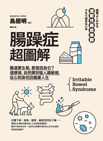 【電子書】腸躁症超圖解：腸道愛生氣:都是因為它？這樣做:自然揮別惱人腸敏感:從心到身找回健康人生