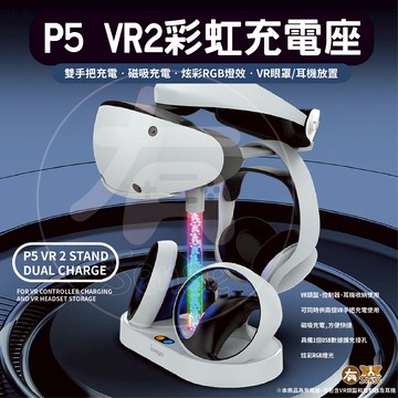 有Sense P5 VR2 彩虹 炫彩 充電座 RGB PS5 VR 磁吸