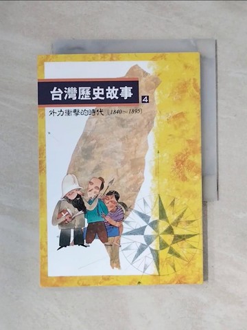 【書寶二手書T7／歷史_X1T】台灣歷史故事 4（二版）_洪志明