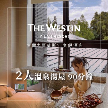 2人溫泉湯屋90分鐘(6/19開始出貨)