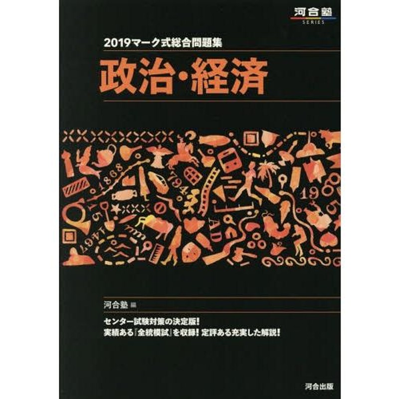 2019　(河合塾SERIES)/河合塾公民科/編　本/雑誌]/マーク式総合問題集　政治・経済　LINEショッピング