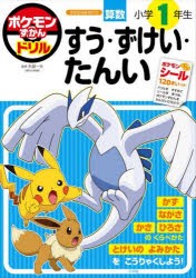 ポケモンずかんドリル算数小学1年生すう・ずけい・たんい