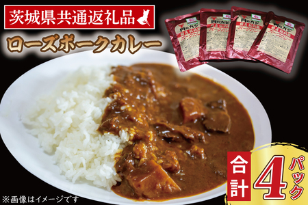 ローズポークカレー 200g×4パック 茨城県共通返礼品 ブランド豚 豚肉 茨城 ローズポーク カレー レトルト レトルトパウチ レトルトカレー