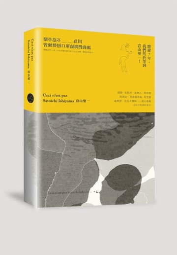 Ceci n’est pas Satoichi Ishiyama 岩山里一[二手書_普通]