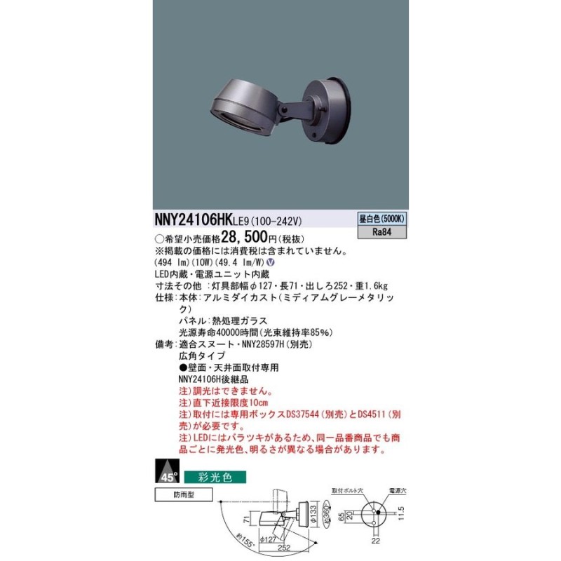 出色 パナソニック Panasonic 施設照明LEDスポットライト 昼白色 ビーム角45度広角タイプ 防雨型 アーム付タイプ  パネル付型 100形110Vダイクール電球130形1灯器具相当NNY24110HKLE9