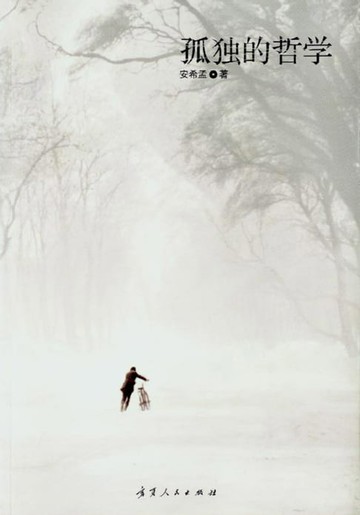 【電子書】孤独的哲学