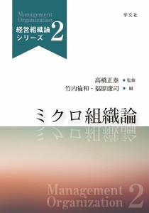 ミクロ組織論 竹内倫和 福原康司 高橋正泰