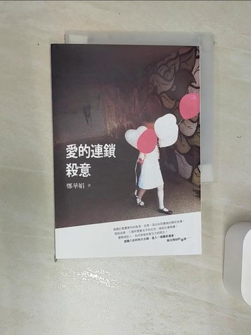 【書寶二手書T1／一般小說_RE1】愛的連鎖殺意_鄭華娟