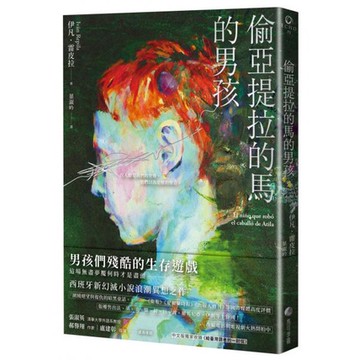 全新 / 偷亞提拉的馬的男孩：當代西班牙文學最亮眼新秀代表作 / 馬可孛羅 / 定價:330