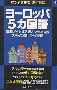 ヨーロッパ5カ国語 英語 イタリア語 フランス語 スペイン語 ドイツ語 ブルーガイド海外版出版部