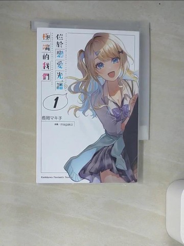 【書寶二手書T5／一般小說_W69】位於戀愛光譜極端的我們 (1)_長岡??子,  Shaunten