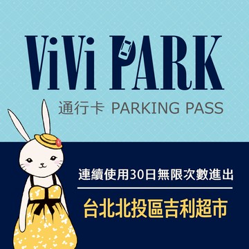 代收代付-【享樂券】ViVi PARK 台北市北投區吉利超市停車場，連續使用30日
