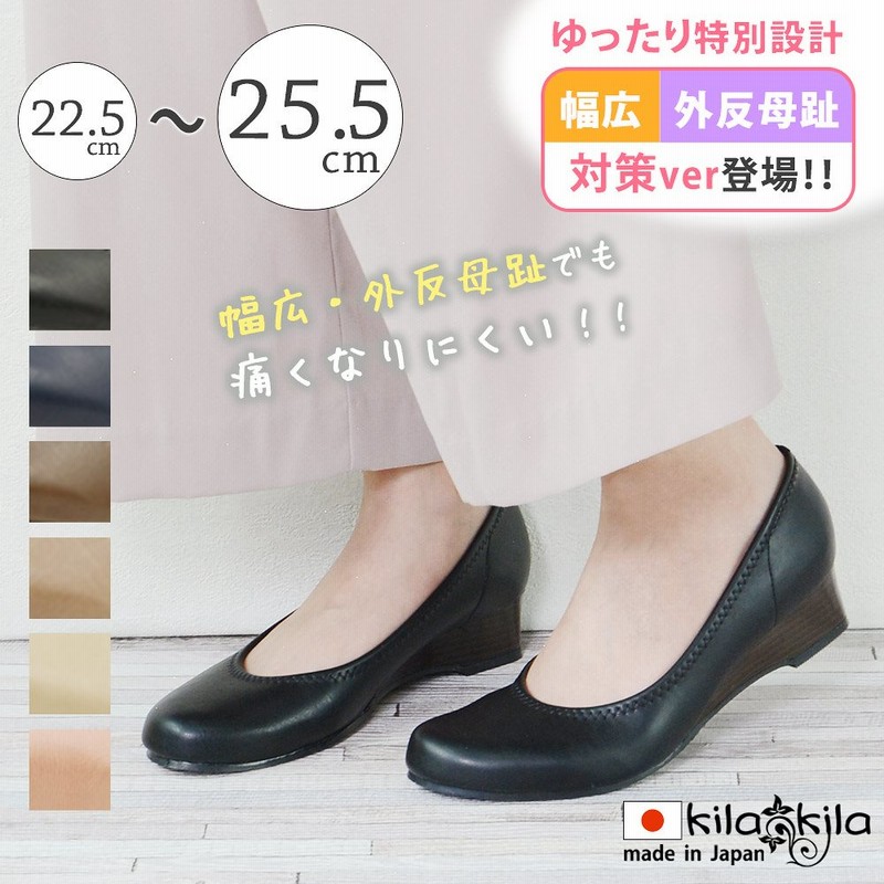 送料無料 Kilakila キラキラ 幅広 外反母趾対策ver パンプス 外反母趾 靴 おしゃれ 幅広 痛くない ウェッジソール 大きいサイズ 脱げない 日本製 歩きやすい 疲れない 通販 Lineポイント最大1 0 Get Lineショッピング