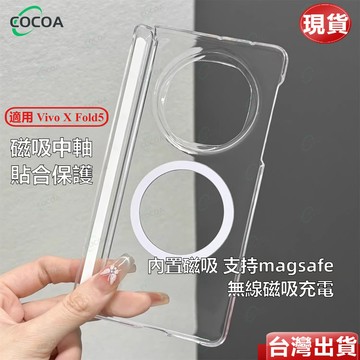 臺灣現貨丨透明磁吸無線充電中軸全包折疊屏手機殼適用 vivo X Fold5 Fold3 透明不發黃全包防摔殼保護套