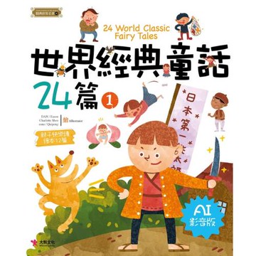 世界經典童話24篇1（AI影音版）
