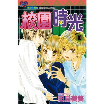 校園時光 (10)_Readmoo 讀墨電子書