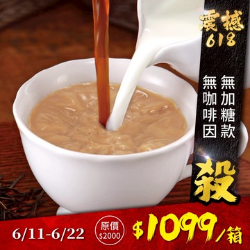 歐可茶葉 真奶茶 F07無咖啡因無加糖款瘋狂福箱(50包/箱)