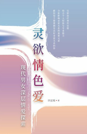 【電子書】靈慾情色愛：現代男女深層情愛探索（簡體版）
