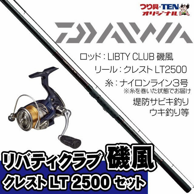 リバティクラブ磯風3 53 K クレストｌｔ2500 ダイワ堤防釣りセット 糸巻き済 堤防釣りセット 遠投サビキ釣り ちょい投げ釣り ウキ釣り 釣り入門セット 通販 Lineポイント最大0 5 Get Lineショッピング