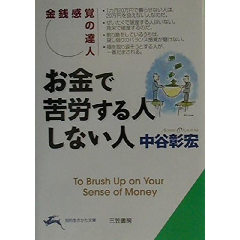 お金で苦労する人しない人?金銭感覚の達人 (知的生きかた文庫)