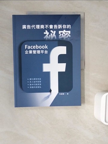 【書寶二手書T9／廣告_ZWQ】廣告代理商不會告訴你的祕密：Facebook企業管理平台_林建睿