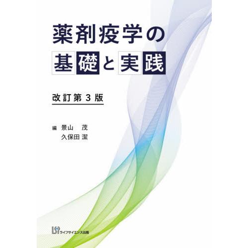 薬剤疫学の基礎と実践