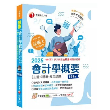 千華-建宏 2025 會計學概要[主題式題庫+歷年試題]（記帳士）2H201141 9786263809642 <建宏書局>