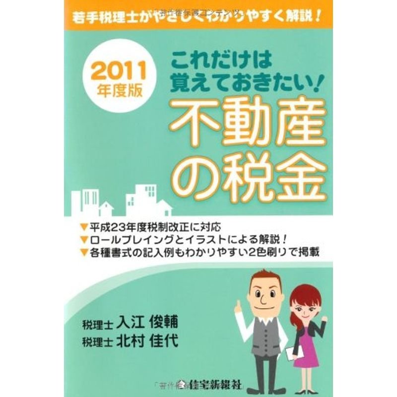 2011年度版 これだけは覚えておきたい不動産の税金