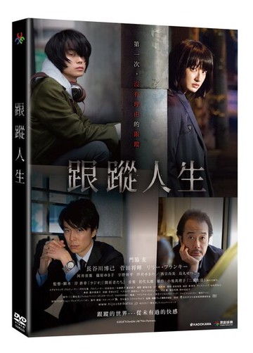 【停看聽音響唱片】【DVD】跟蹤人生