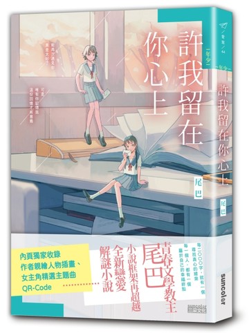 【年少】許我留在你心上[二手書_普通]