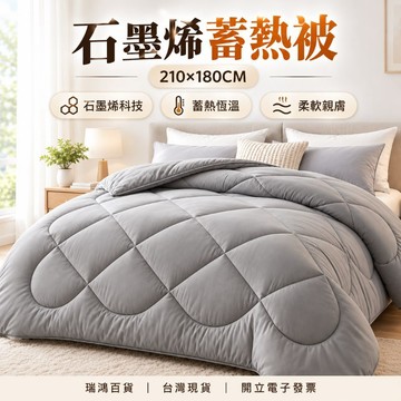 【瑞鴻百貨|台灣現貨】石墨烯蓄熱被 210x180保暖被 加大保暖被 冬被 柔軟親膚 輕盈蓬鬆 灰色棉被 雙人棉被