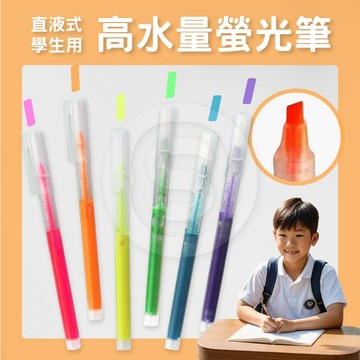 【STU】直液式螢光筆 標記筆 彩色記號筆 重點標線筆 手帳筆  高水量螢光筆  斜頭 高CP值螢光筆 拋棄式