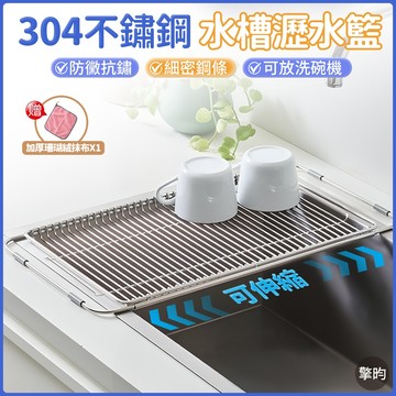 【304不鏽鋼】水槽伸縮瀝水架 瀝水籃 洗菜籃 碗盤架 廚房置物架 水槽架 伸縮架 碗盤收納 瀝水盤 蔬果籃 贈抹布