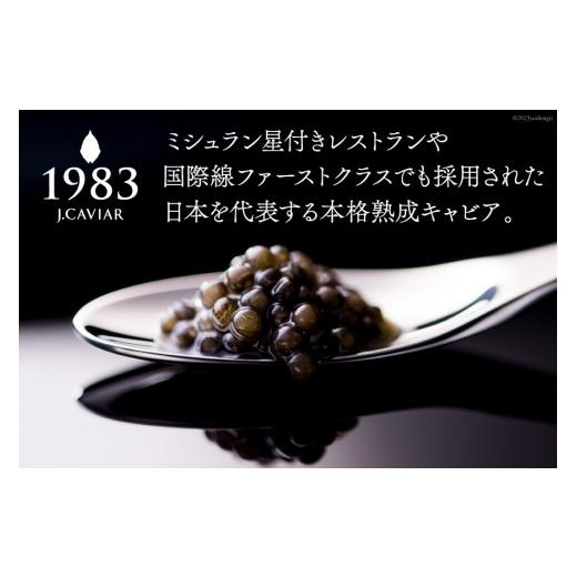 ふるさと納税 宮崎県 日向市 宮崎キャビア 1983 計300g [ジャパンキャビア 宮崎県 日向市 324-01]