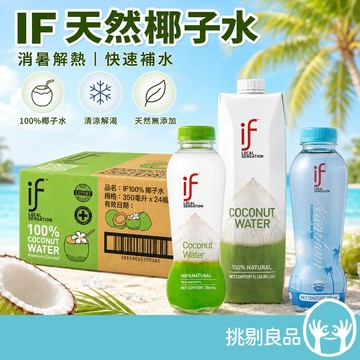 箱購免運 IF 100%天然椰子水 香水椰子水 IF椰子水 Costco熱銷 100%天然配方 清甜解渴 挑剔良品